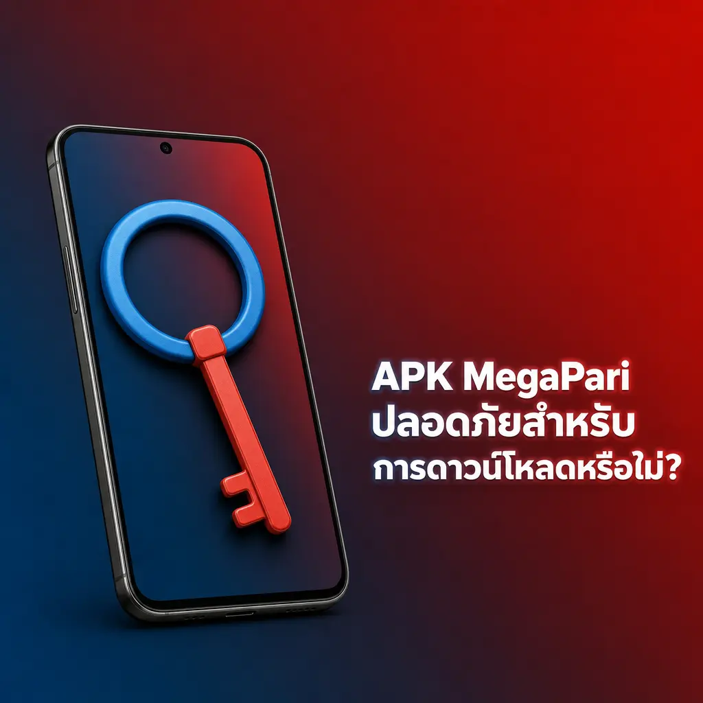 แอป MegaPari ปลอดภัยด้วยใบอนุญาต Curaçao eGaming และการเข้ารหัส SSL 256-bit พร้อม 2FA