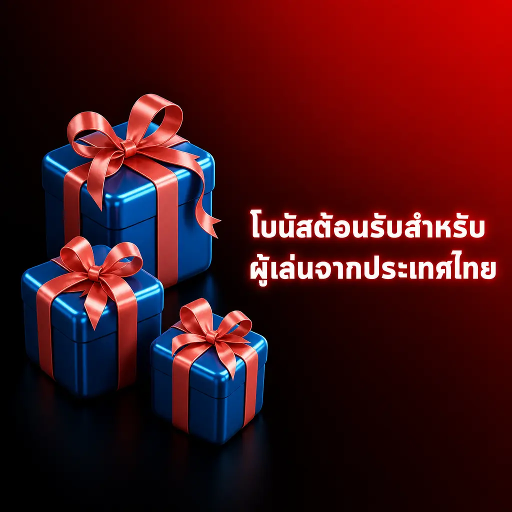 โบนัสต้อนรับผู้เล่นใหม่ไทย สูงสุด 60,000 บาท และฟรีสปิน 150 ครั้ง แบ่ง 4 ส่วน