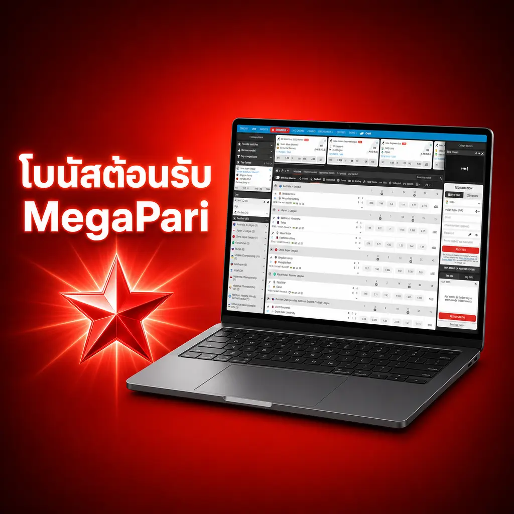 โบนัสต้อนรับ MegaPari 4 ครั้งฝาก สูงสุด 60,000 บาท และฟรีสปิน 150 ครั้ง