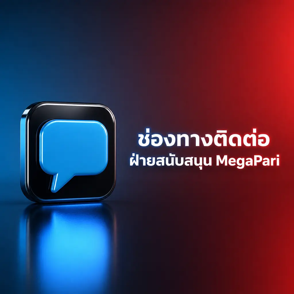 ช่องทางติดต่อฝ่ายสนับสนุน MegaPari ผ่าน Live Chat อีเมล Telegram และ Twitter ตลอด 24 ชั่วโมง
