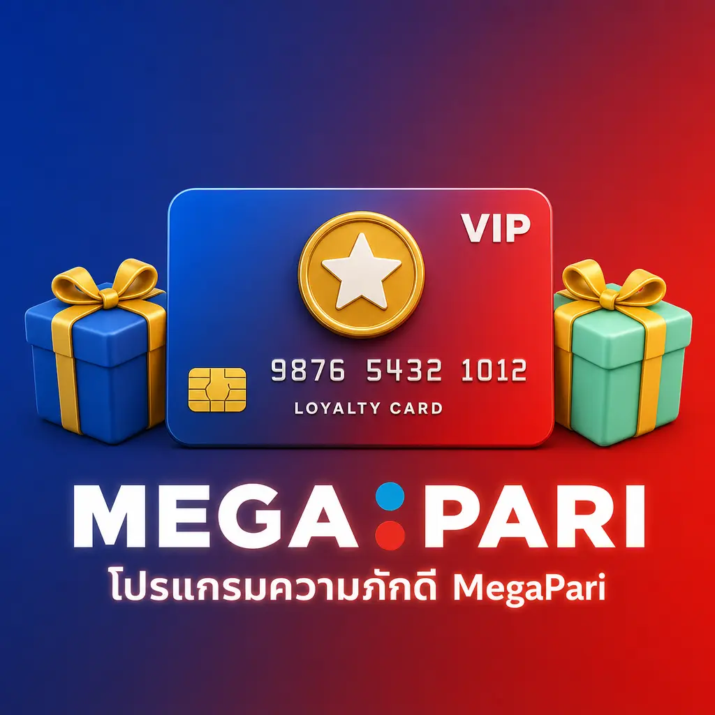 ตารางโปรแกรม VIP MegaPari 8 ระดับ ตั้งแต่ Bronze ถึง Legend พร้อมอัตราแลกคะแนนและสิทธิพิเศษ
