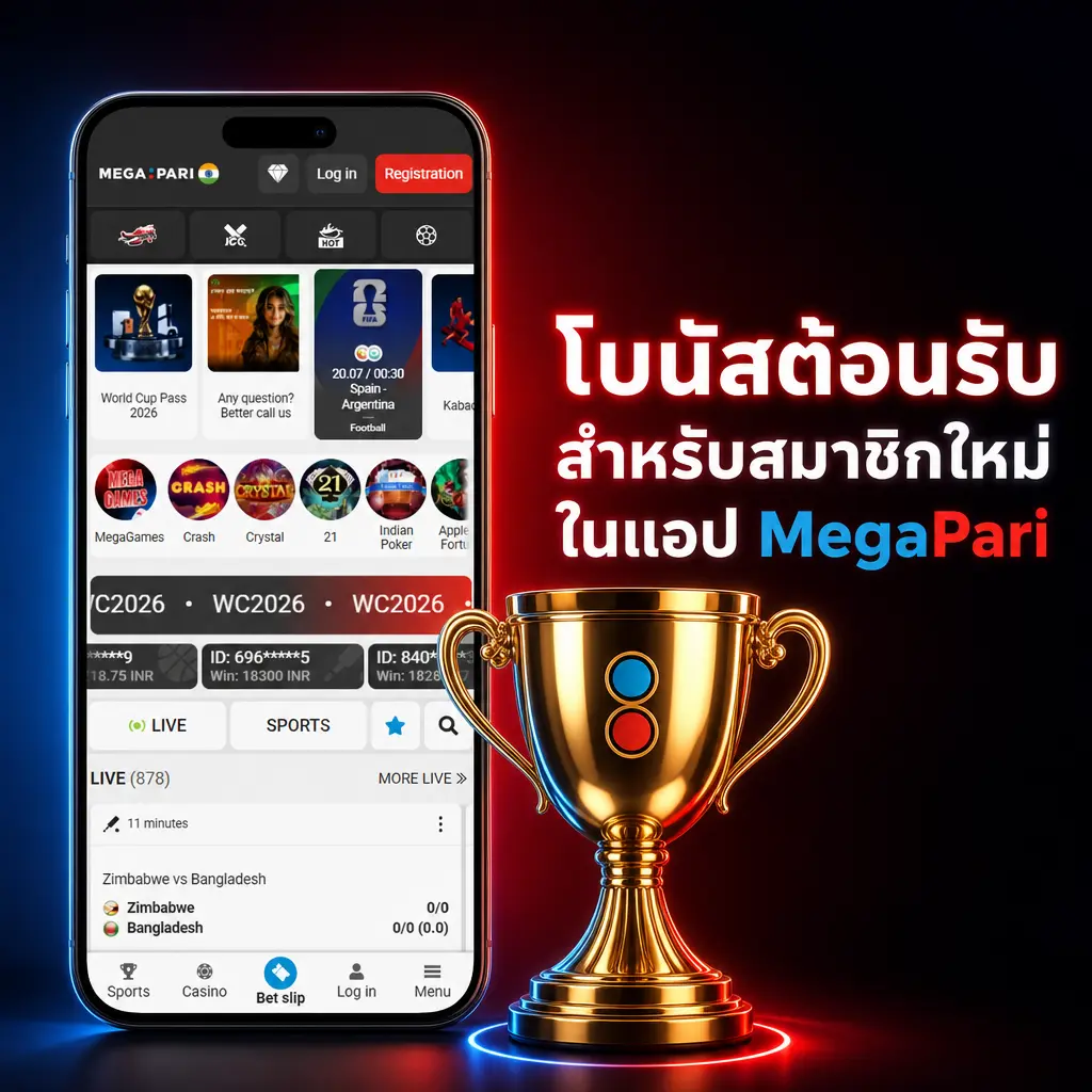 โบนัสต้อนรับสมาชิกใหม่แอป MegaPari รับโบนัสสปอร์ตบุ๊ค 30,000 บาท หรือคาสิโน 60,000 บาท+ฟรีสปิน