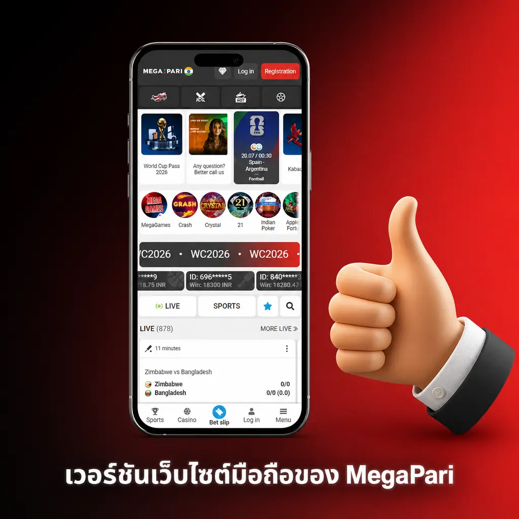 เว็บไซต์มือถือ MegaPari รองรับสมาร์ทโฟนและแท็บเล็ต เดิมพันกีฬา สล็อต คาสิโนสดผ่านเบราว์เซอร์