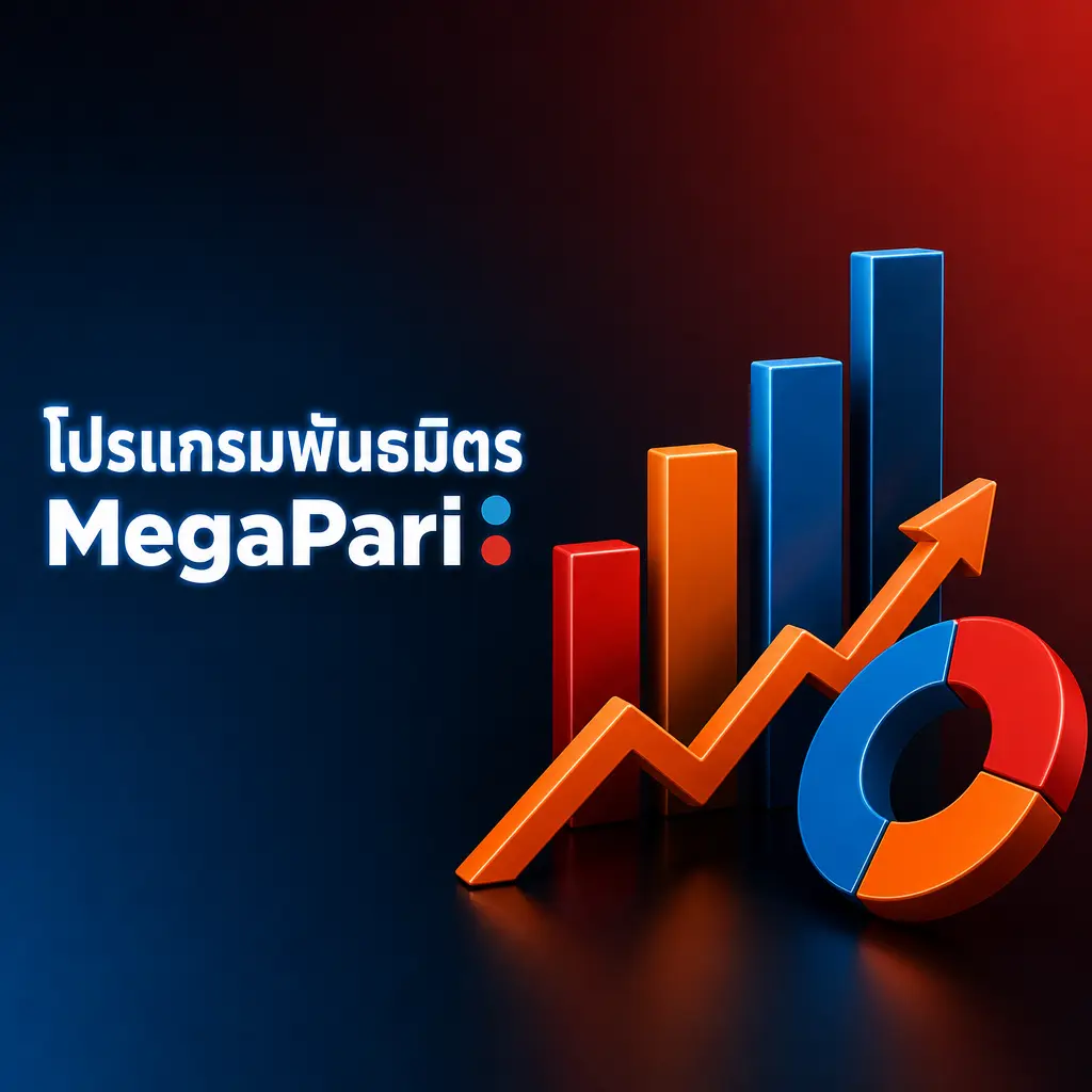 โปรแกรมพันธมิตร MegaPari รับค่าคอมมิชชันสูงสุด 40% แบบ Revenue Share หรือ CPA พร้อมแดชบอร์ดเรียลไทม์