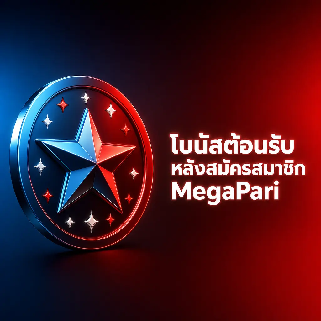 โบนัสต้อนรับ MegaPari สูงสุด 60,000 บาท และฟรีสปิน 150 ครั้ง สำหรับสมาชิกใหม่