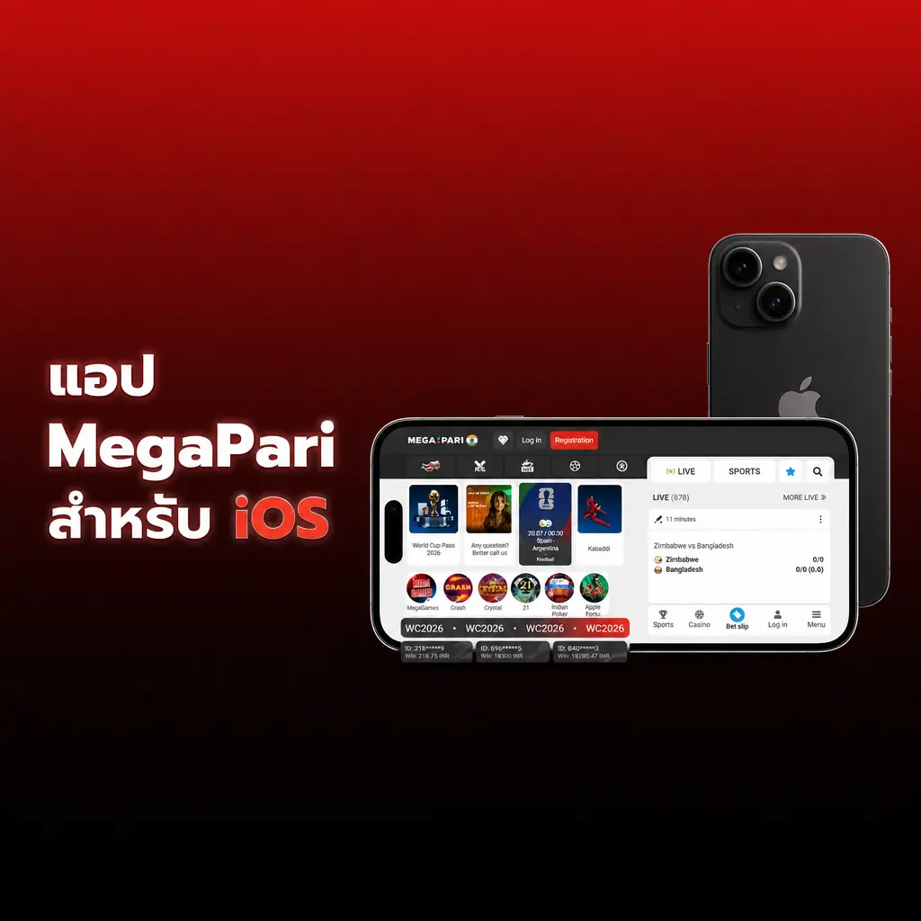 แอป MegaPari สำหรับ iOS บน iPhone และ iPad ดาวน์โหลดฟรีผ่าน App Store พร้อมสปอร์ตบุ๊คและคาสิโนสด